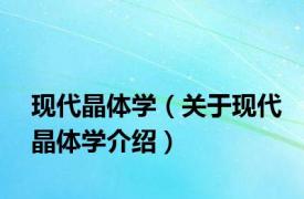 现代晶体学（关于现代晶体学介绍）