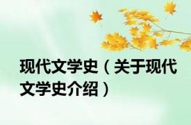 现代文学史（关于现代文学史介绍）