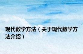 现代数学方法（关于现代数学方法介绍）