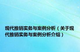 现代推销实务与案例分析（关于现代推销实务与案例分析介绍）