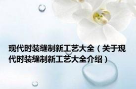 现代时装缝制新工艺大全（关于现代时装缝制新工艺大全介绍）