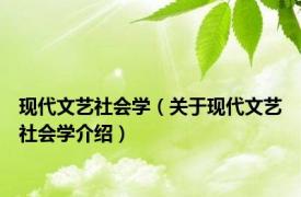 现代文艺社会学（关于现代文艺社会学介绍）