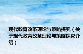 现代教育改革理论与策略探究（关于现代教育改革理论与策略探究介绍）