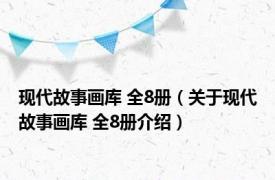 现代故事画库 全8册（关于现代故事画库 全8册介绍）