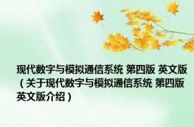 现代数字与模拟通信系统 第四版 英文版（关于现代数字与模拟通信系统 第四版 英文版介绍）
