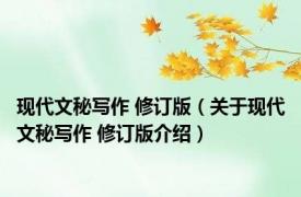 现代文秘写作 修订版（关于现代文秘写作 修订版介绍）