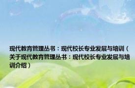现代教育管理丛书：现代校长专业发展与培训（关于现代教育管理丛书：现代校长专业发展与培训介绍）