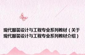 现代服装设计与工程专业系列教材（关于现代服装设计与工程专业系列教材介绍）