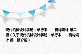 现代机械设计手册：单行本——机构设计 第二版（关于现代机械设计手册：单行本——机构设计 第二版介绍）