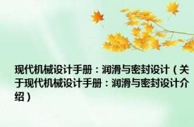 现代机械设计手册：润滑与密封设计（关于现代机械设计手册：润滑与密封设计介绍）