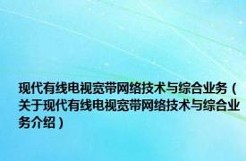现代有线电视宽带网络技术与综合业务（关于现代有线电视宽带网络技术与综合业务介绍）