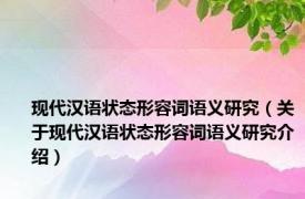 现代汉语状态形容词语义研究（关于现代汉语状态形容词语义研究介绍）