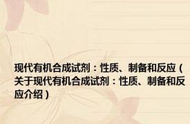 现代有机合成试剂：性质、制备和反应（关于现代有机合成试剂：性质、制备和反应介绍）