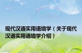 现代汉语实用语境学（关于现代汉语实用语境学介绍）