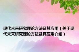 现代未来研究理论方法及其应用（关于现代未来研究理论方法及其应用介绍）