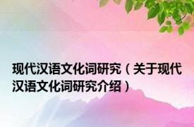 现代汉语文化词研究（关于现代汉语文化词研究介绍）