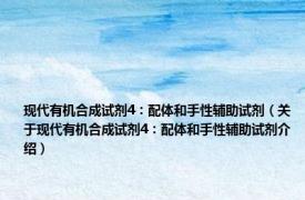 现代有机合成试剂4：配体和手性辅助试剂（关于现代有机合成试剂4：配体和手性辅助试剂介绍）