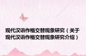 现代汉语作格交替现象研究（关于现代汉语作格交替现象研究介绍）