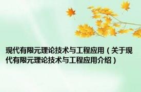 现代有限元理论技术与工程应用（关于现代有限元理论技术与工程应用介绍）