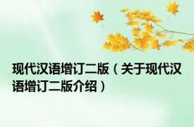 现代汉语增订二版（关于现代汉语增订二版介绍）