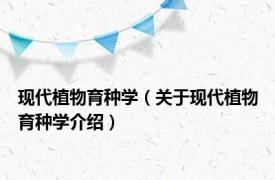 现代植物育种学（关于现代植物育种学介绍）