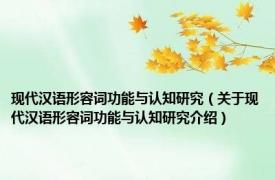 现代汉语形容词功能与认知研究（关于现代汉语形容词功能与认知研究介绍）