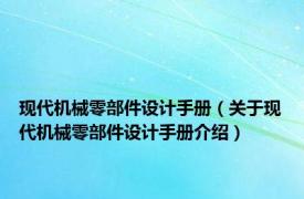 现代机械零部件设计手册（关于现代机械零部件设计手册介绍）