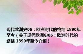 现代欧洲史06：欧洲时代的终结 1890年至今（关于现代欧洲史06：欧洲时代的终结 1890年至今介绍）