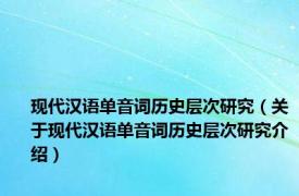 现代汉语单音词历史层次研究（关于现代汉语单音词历史层次研究介绍）