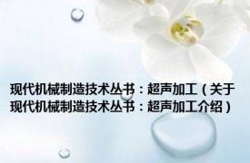 现代机械制造技术丛书：超声加工（关于现代机械制造技术丛书：超声加工介绍）