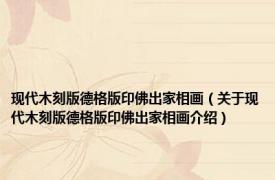 现代木刻版德格版印佛出家相画（关于现代木刻版德格版印佛出家相画介绍）