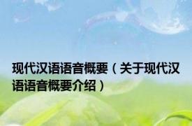 现代汉语语音概要（关于现代汉语语音概要介绍）