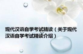 现代汉语自学考试精读（关于现代汉语自学考试精读介绍）