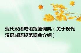 现代汉语成语规范词典（关于现代汉语成语规范词典介绍）