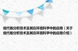 现代核分析技术及其在环境科学中的应用（关于现代核分析技术及其在环境科学中的应用介绍）