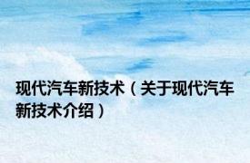 现代汽车新技术（关于现代汽车新技术介绍）
