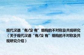现代汉语“有/没 有”组构的不对称及共现研究（关于现代汉语“有/没 有”组构的不对称及共现研究介绍）