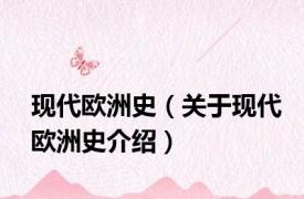 现代欧洲史（关于现代欧洲史介绍）