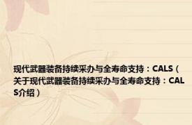 现代武器装备持续采办与全寿命支持：CALS（关于现代武器装备持续采办与全寿命支持：CALS介绍）