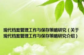 现代档案管理工作与保存策略研究（关于现代档案管理工作与保存策略研究介绍）