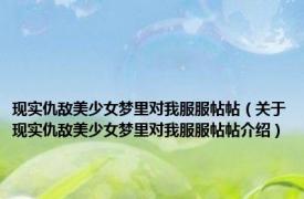 现实仇敌美少女梦里对我服服帖帖（关于现实仇敌美少女梦里对我服服帖帖介绍）