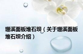 珊溪面板堆石坝（关于珊溪面板堆石坝介绍）