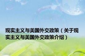 现实主义与美国外交政策（关于现实主义与美国外交政策介绍）