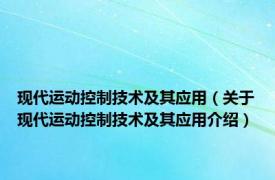 现代运动控制技术及其应用（关于现代运动控制技术及其应用介绍）