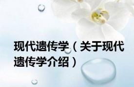 现代遗传学（关于现代遗传学介绍）