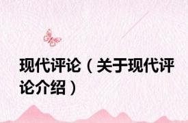 现代评论（关于现代评论介绍）