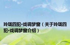 玲珑四犯·戏调梦窗（关于玲珑四犯·戏调梦窗介绍）