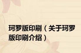 珂罗版印刷（关于珂罗版印刷介绍）