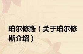 珀尔修斯（关于珀尔修斯介绍）