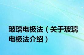 玻璃电极法（关于玻璃电极法介绍）